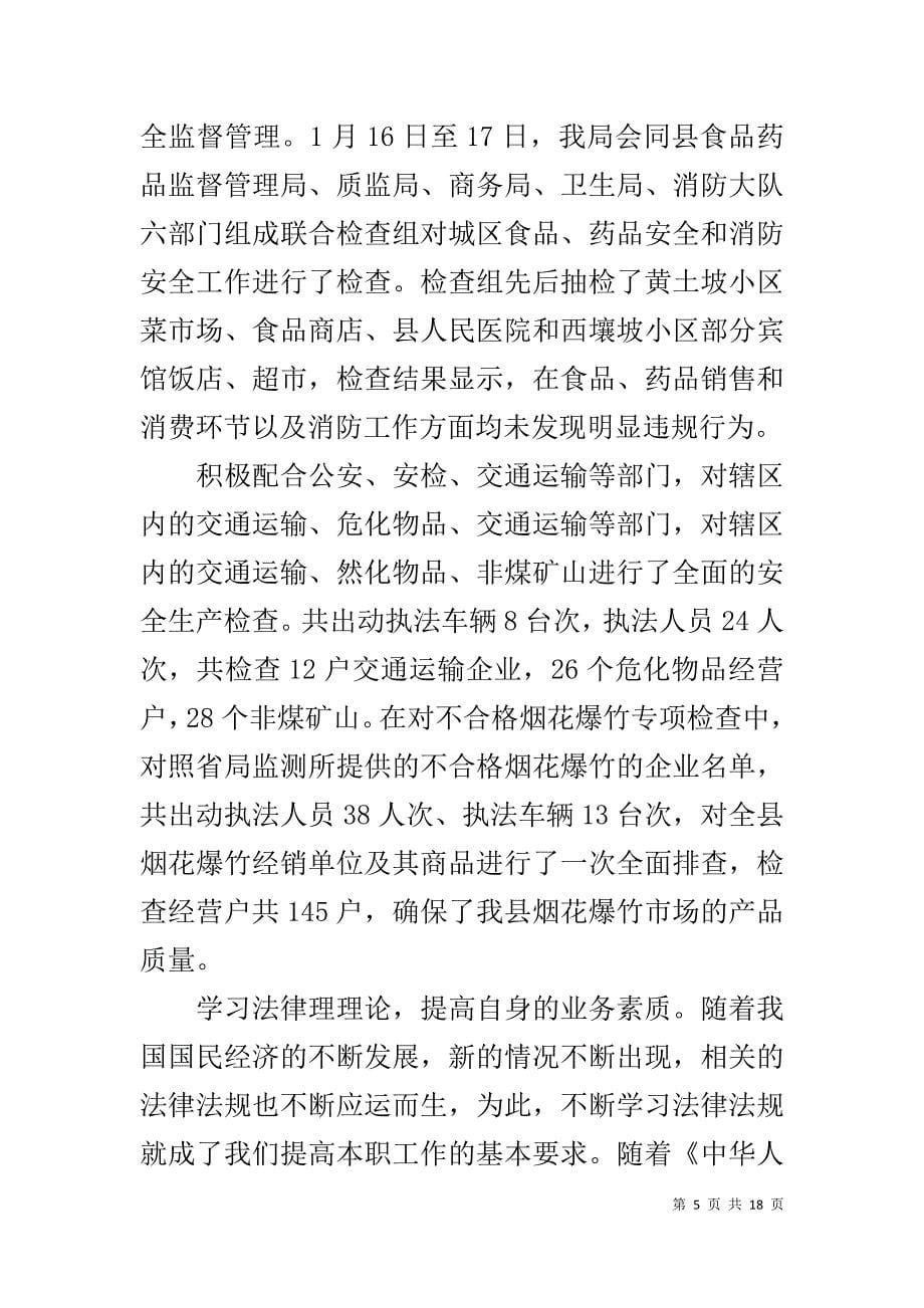 20XX年县工商局副局长述职述廉报告_第5页
