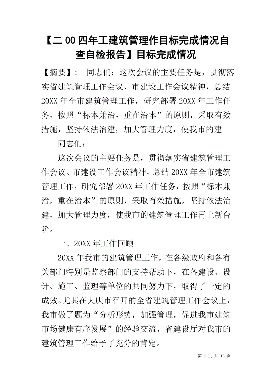 【二00四年工建筑管理作目标完成情况自查自检报告】目标完成情况_第1页