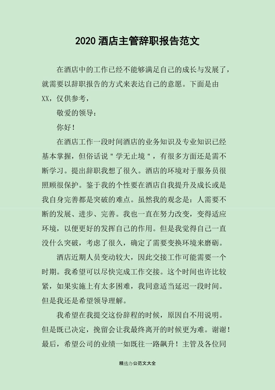 2020酒店主管辞职报告范文_第1页