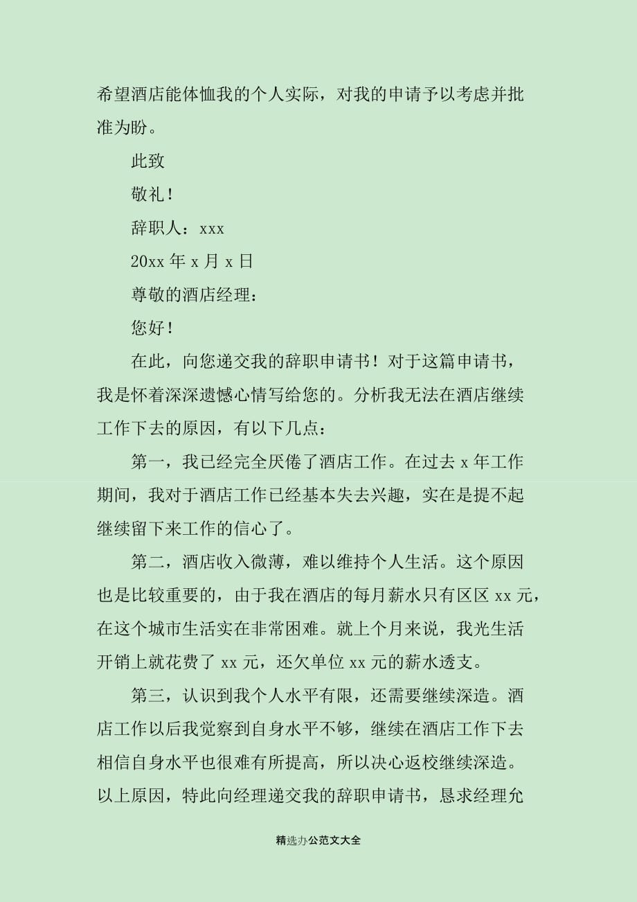 2020酒店主管辞职报告范文_第3页
