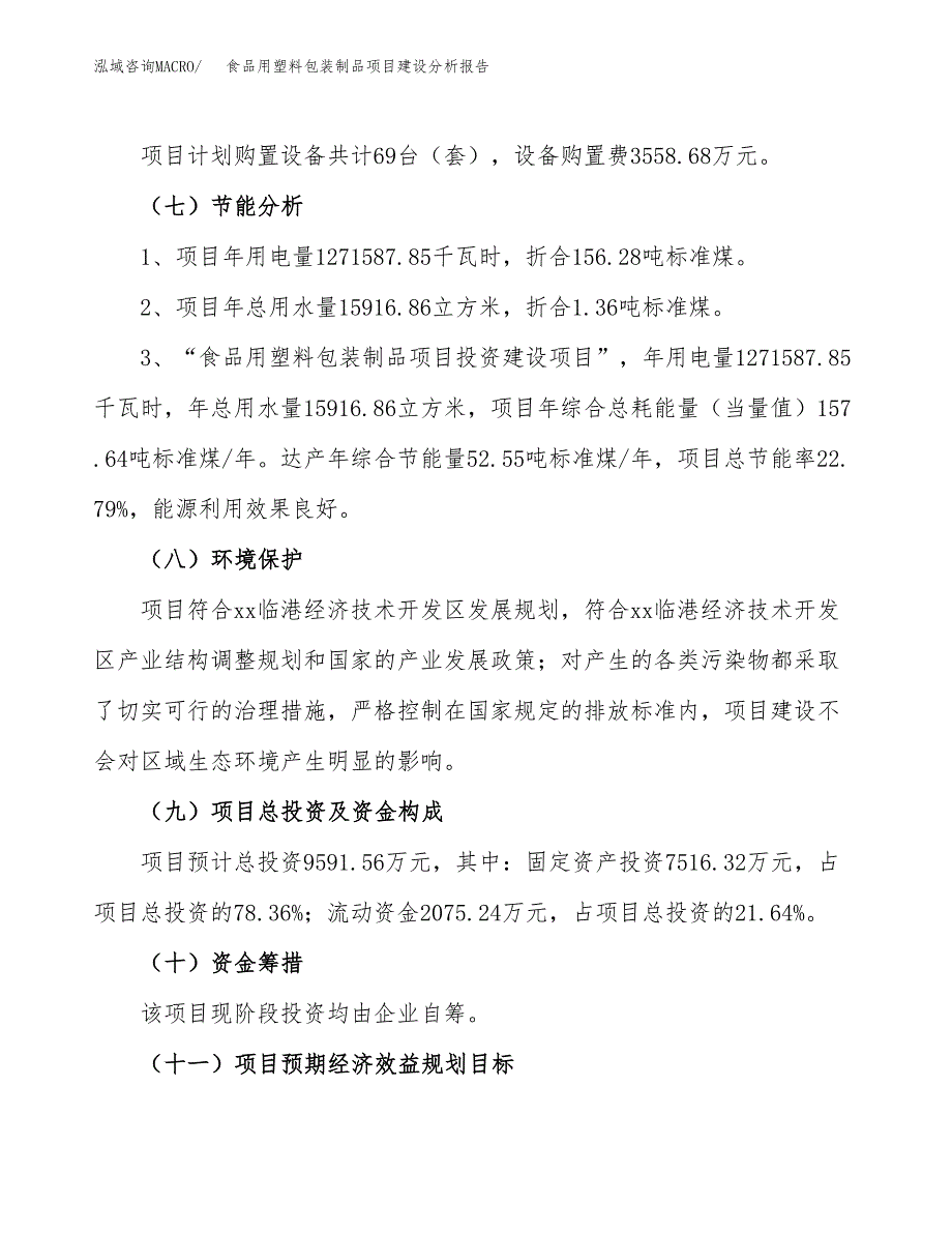 食品用塑料包装制品项目建设分析报告范文(项目申请及建设方案).docx_第3页