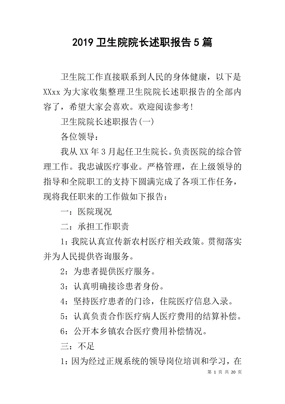 2019卫生院院长述职报告5篇_第1页