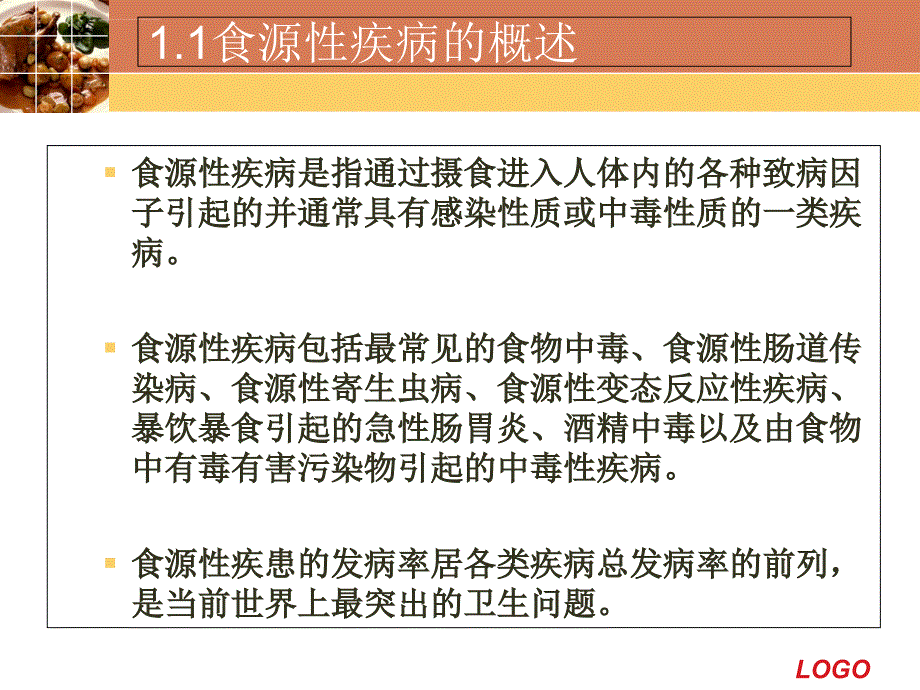 2017年食源性疾病及其预防措施.doc课件_第3页