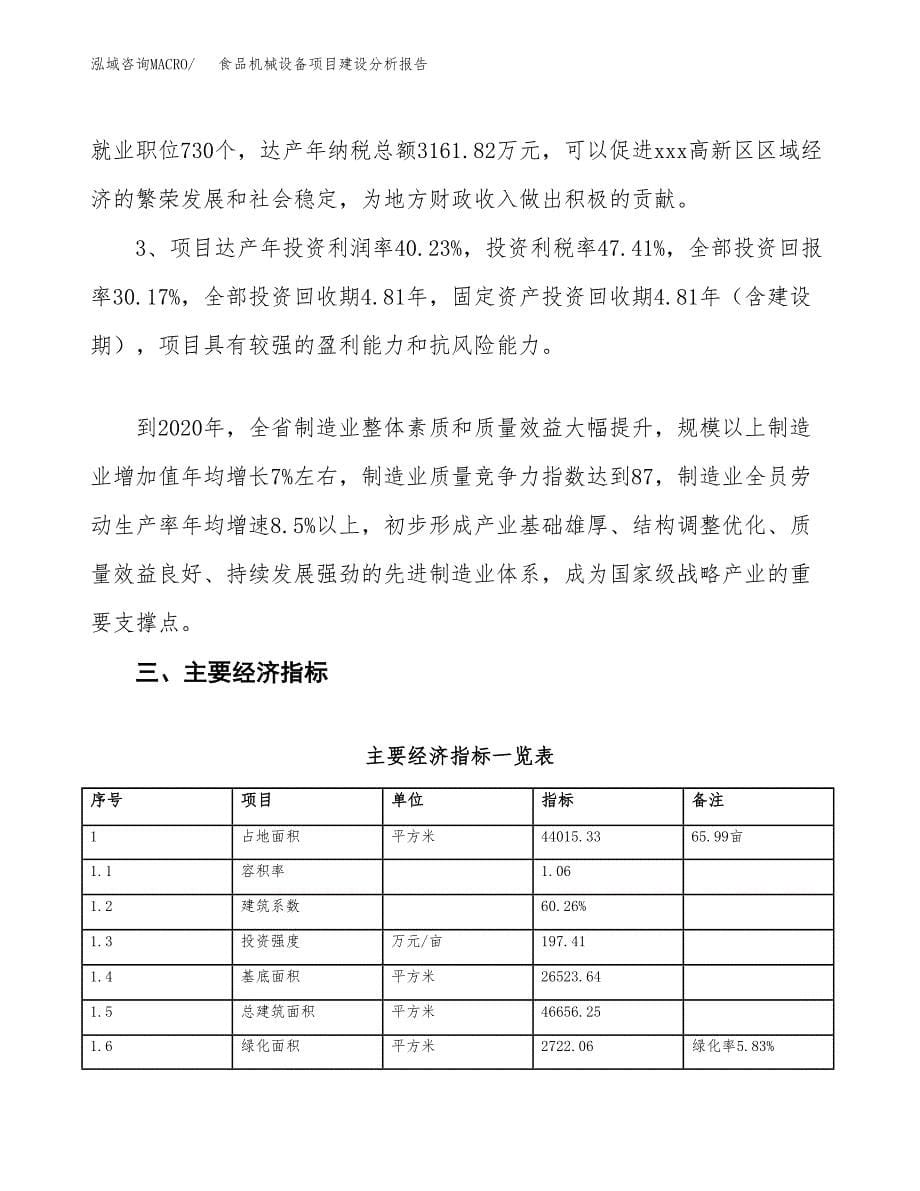 食品机械设备项目建设分析报告范文(项目申请及建设方案).docx_第5页