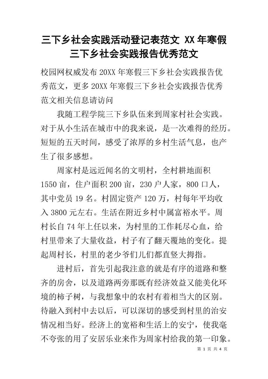 三下乡社会实践活动登记表范文 XX年寒假三下乡社会实践报告优秀范文_第1页