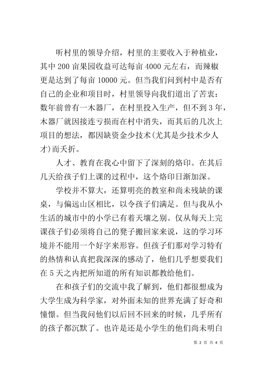 三下乡社会实践活动登记表范文 XX年寒假三下乡社会实践报告优秀范文_第2页