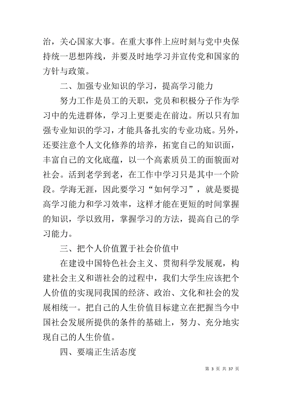 2019年思想汇报10篇精选(同名6043)_第3页