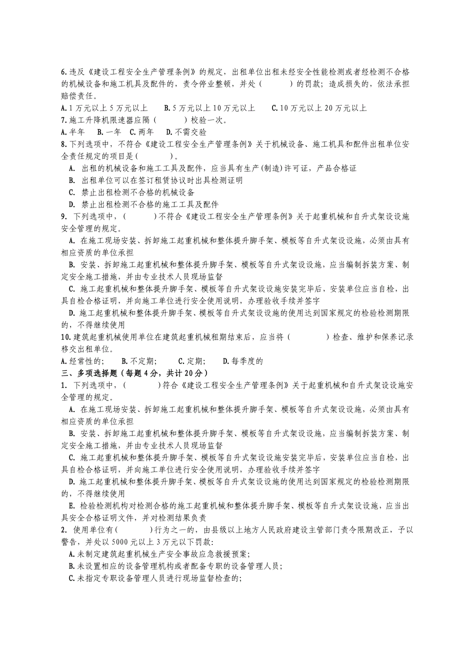 建筑起重机械安全基础知识考试题(doc 8页)_第2页