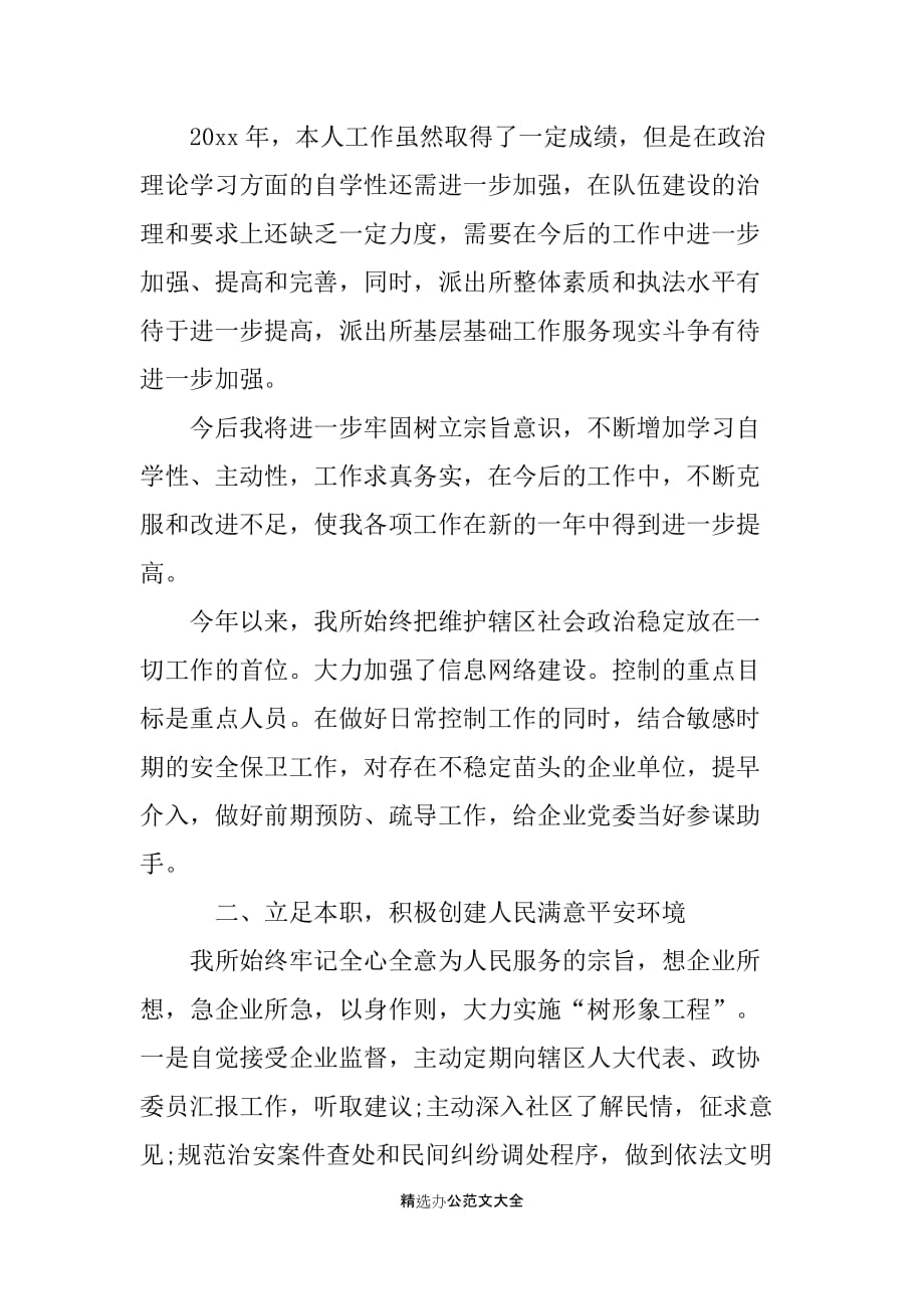 XX派出所所长述职述廉报告_第2页