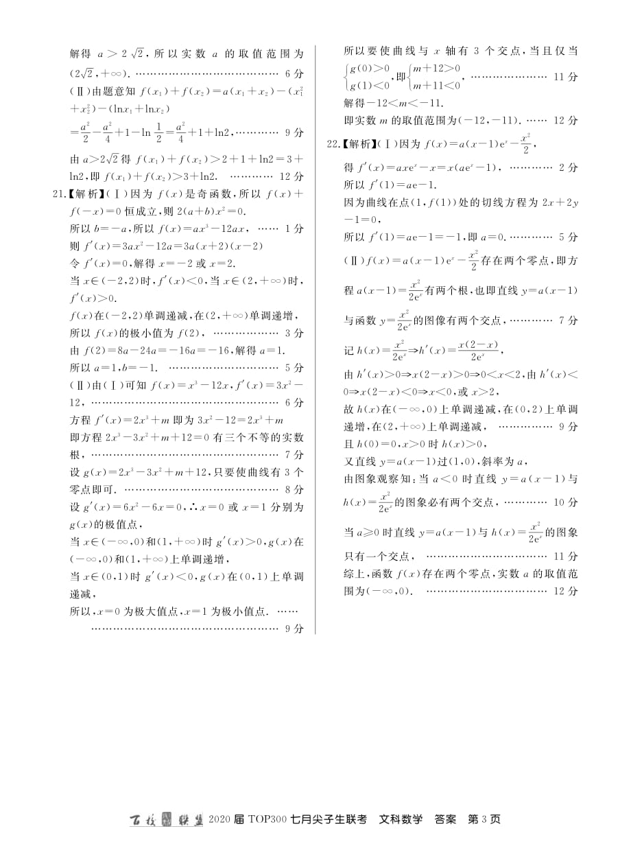 百校联盟20届七月尖子生联考文数答案.pdf_第3页