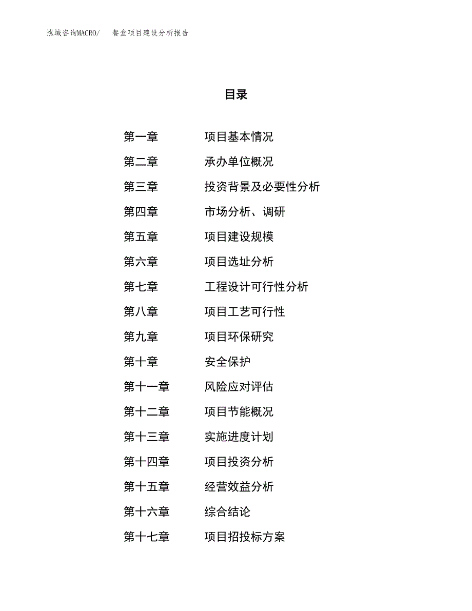 餐盒项目建设分析报告范文(项目申请及建设方案).docx_第1页