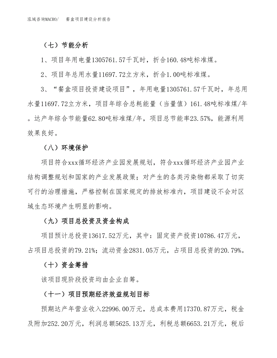 餐盒项目建设分析报告范文(项目申请及建设方案).docx_第3页