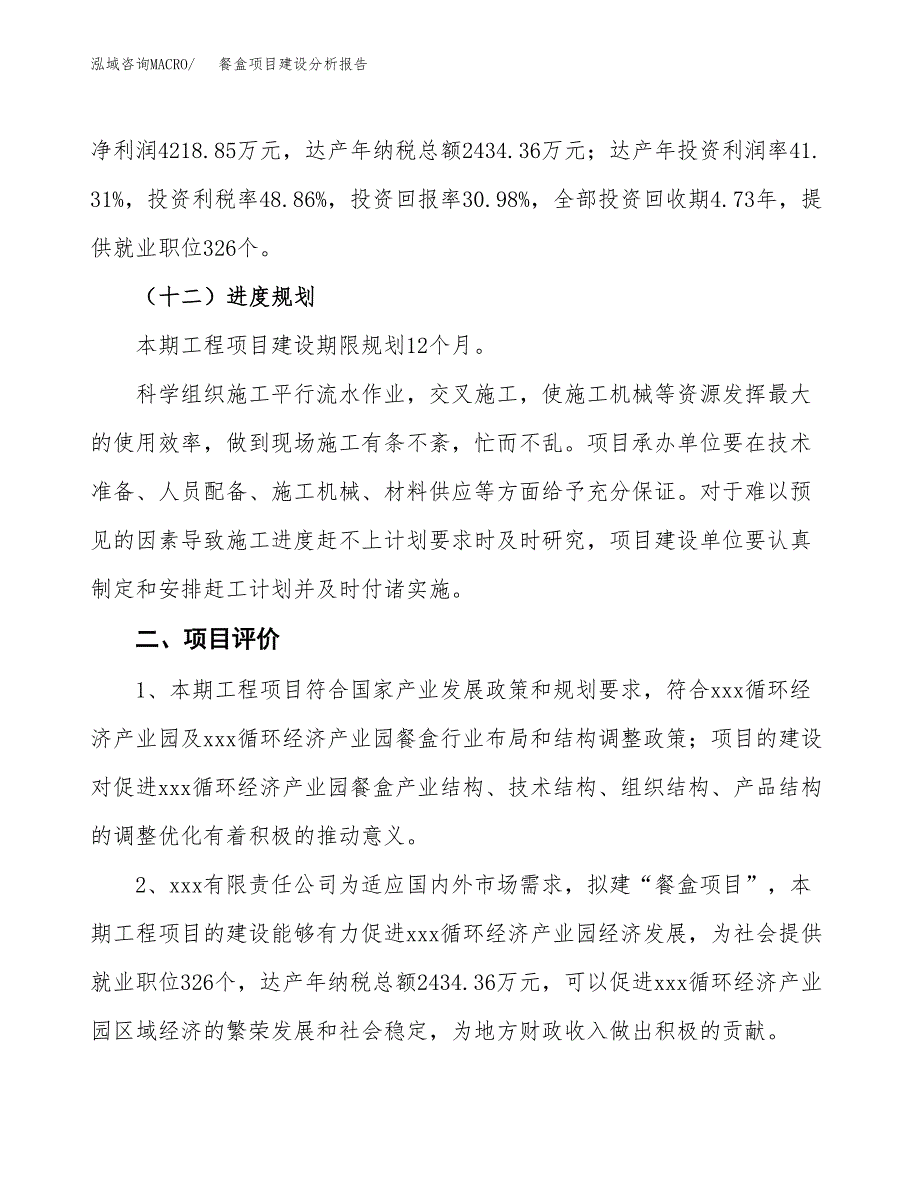 餐盒项目建设分析报告范文(项目申请及建设方案).docx_第4页