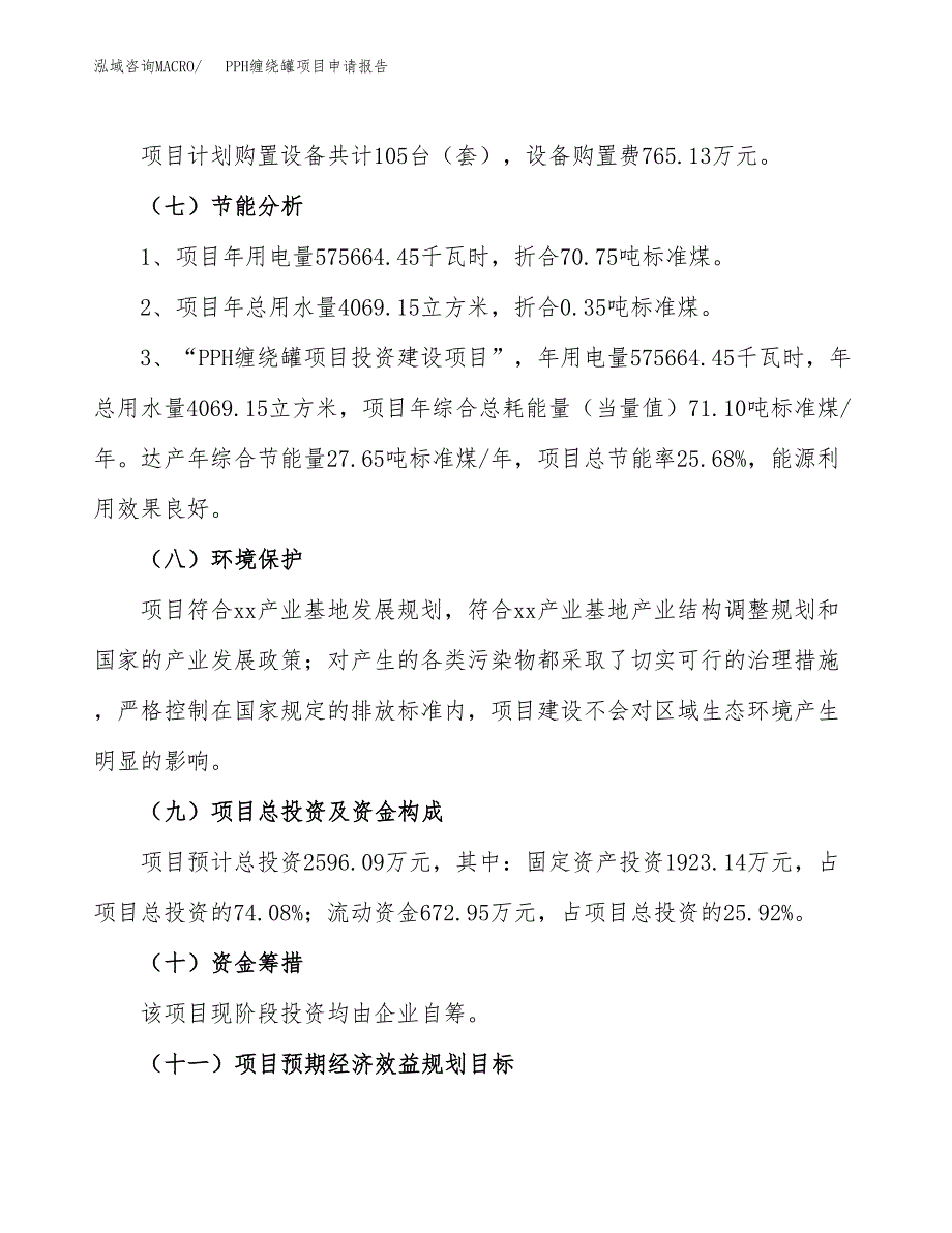 PPH缠绕罐项目申请报告参考模板(投资建设立项申请).docx_第3页