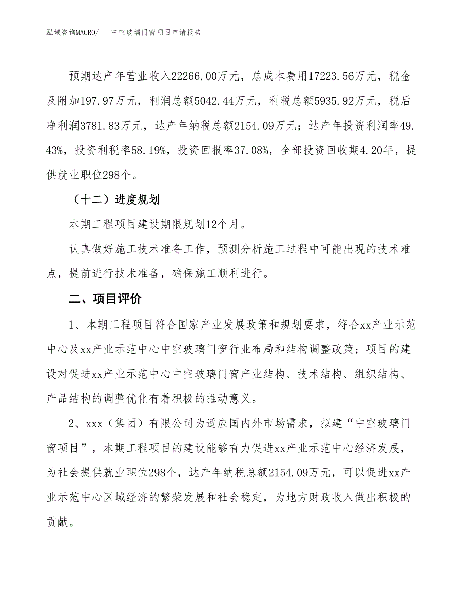 中空玻璃门窗项目申请报告参考模板(投资建设立项申请).docx_第4页