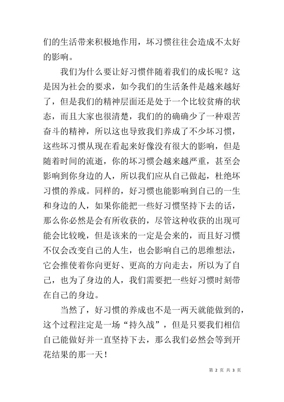 2020好习惯伴我成长演讲稿(同名210)_第2页