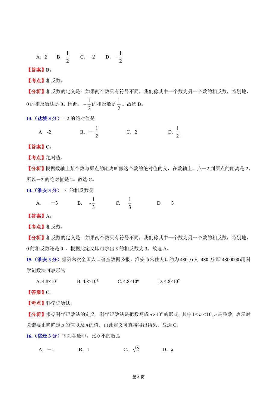 江苏13市2011年中考数学试题分类解析汇编_第4页