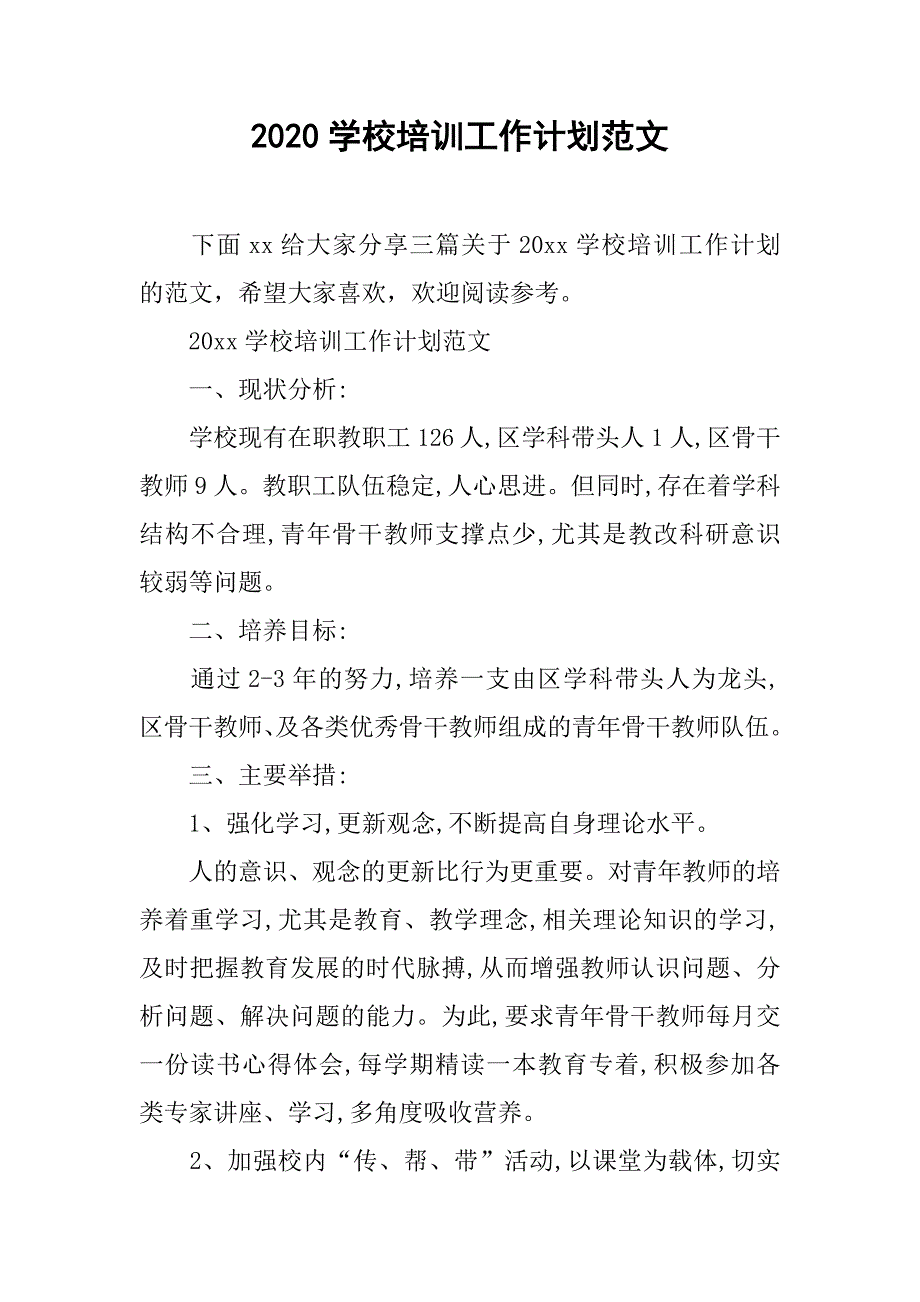 2020学校培训工作计划范文_第1页