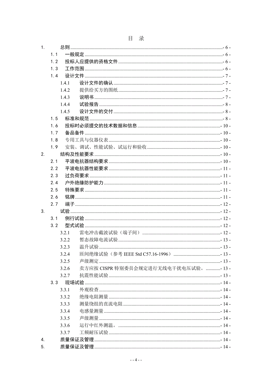 干式平波电抗器技术规范_第4页