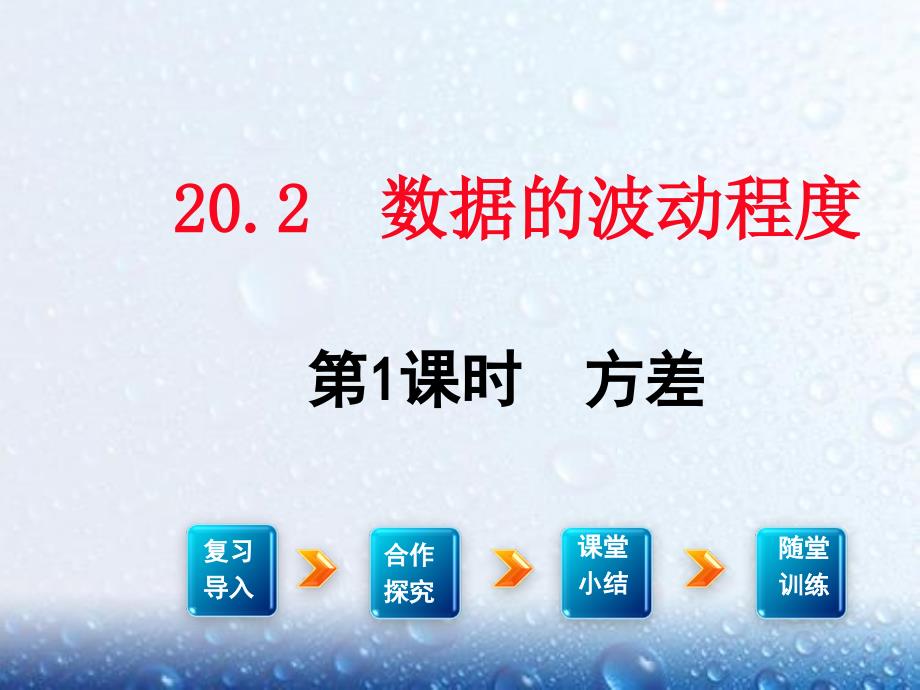 部审人教版八年级数学下册课堂同步教学课件20.2 第1课时 方差2_第1页