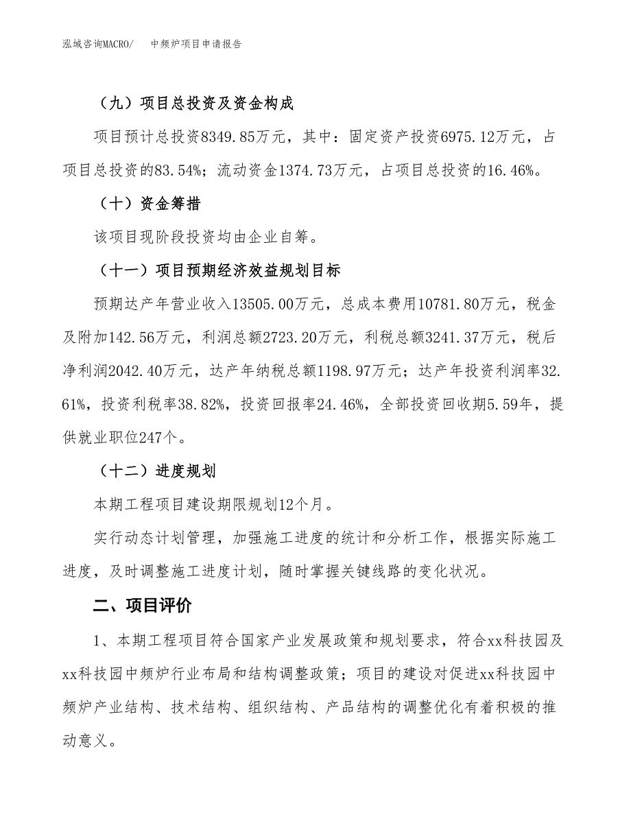 中频炉项目申请报告参考模板(投资建设立项申请).docx_第4页