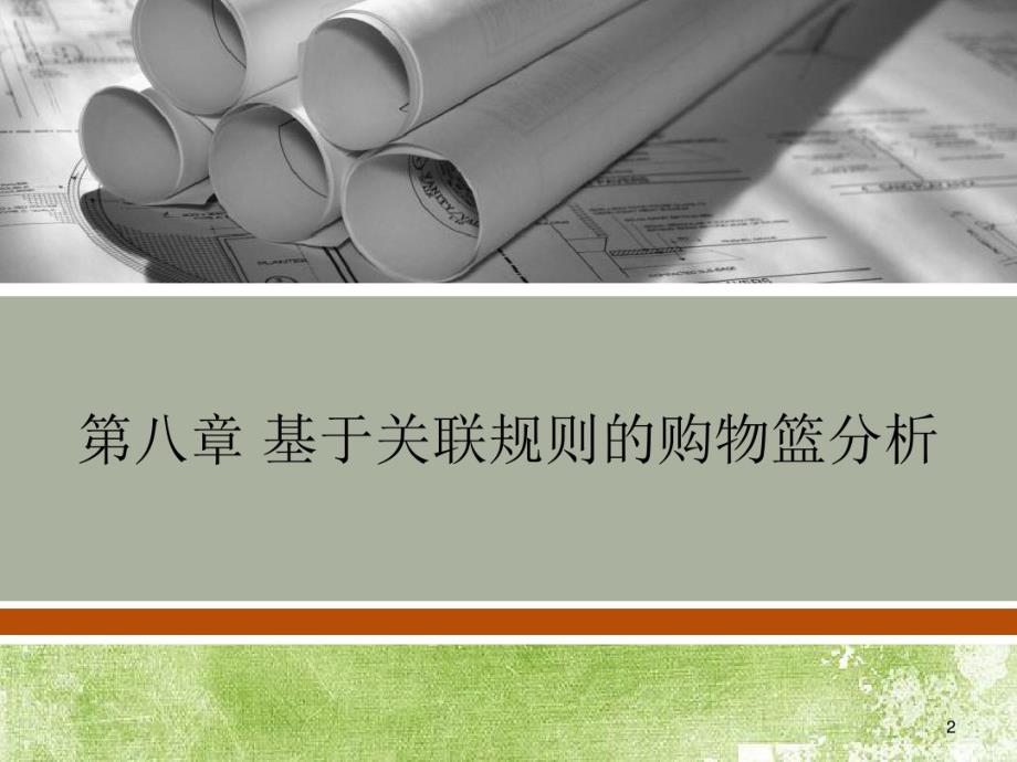 基于关联规则的购物篮分析PPT医学_第2页