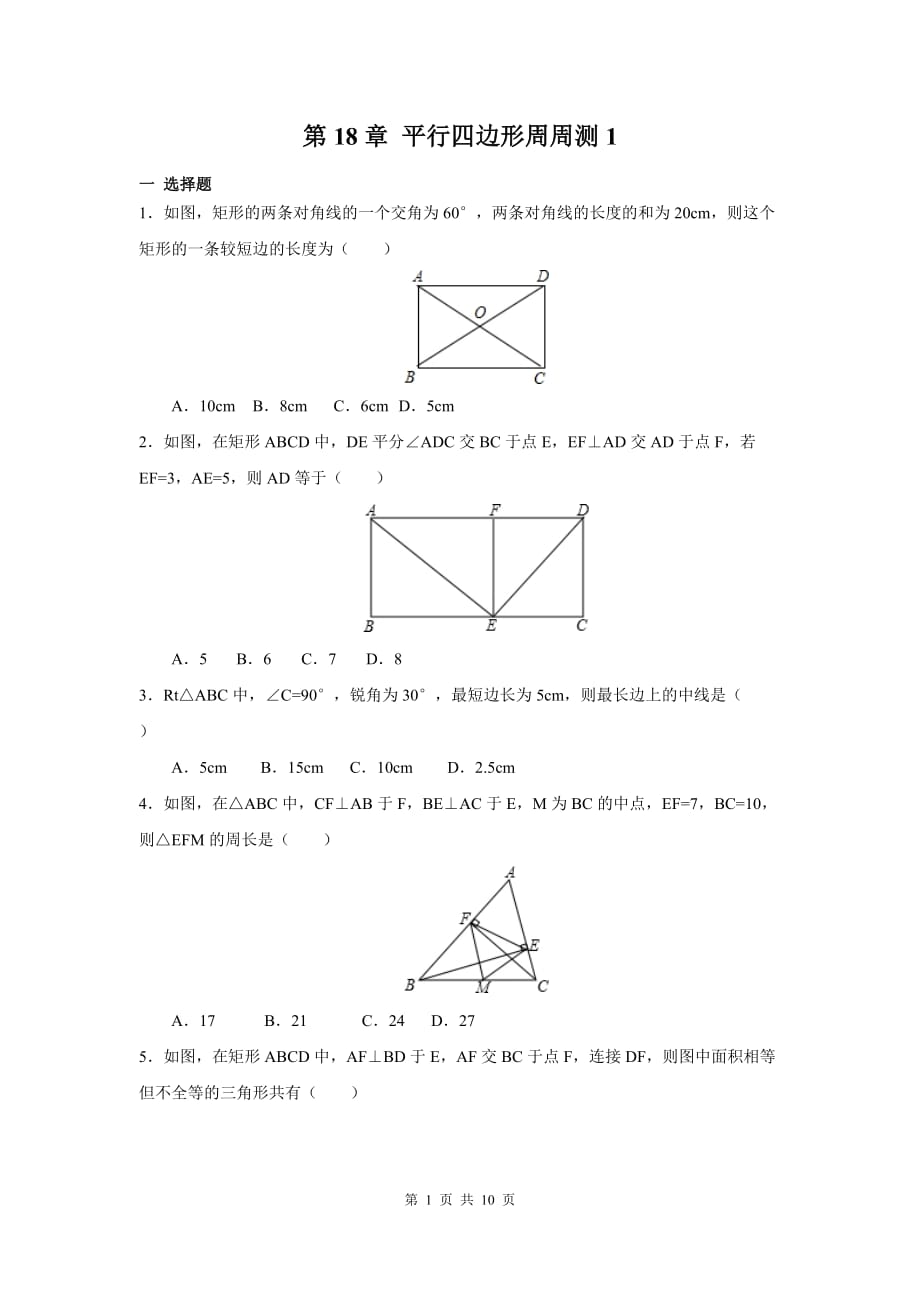 部审人教版八年级数学下册第十八章 平行四边形周周测4（18.2.1）_第1页
