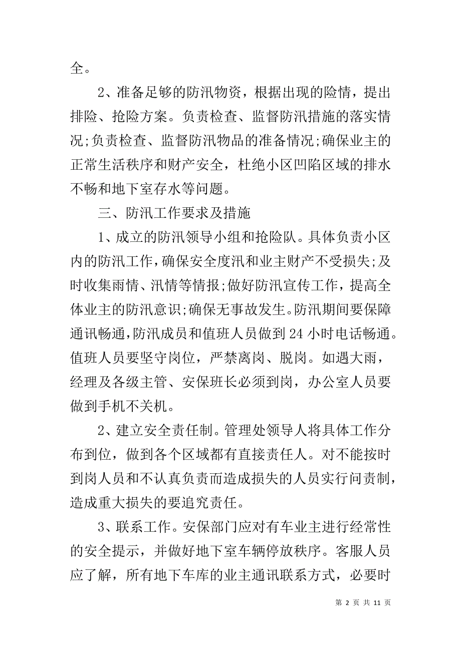 【防洪防汛应急预案】防汛应急预案范文_第2页