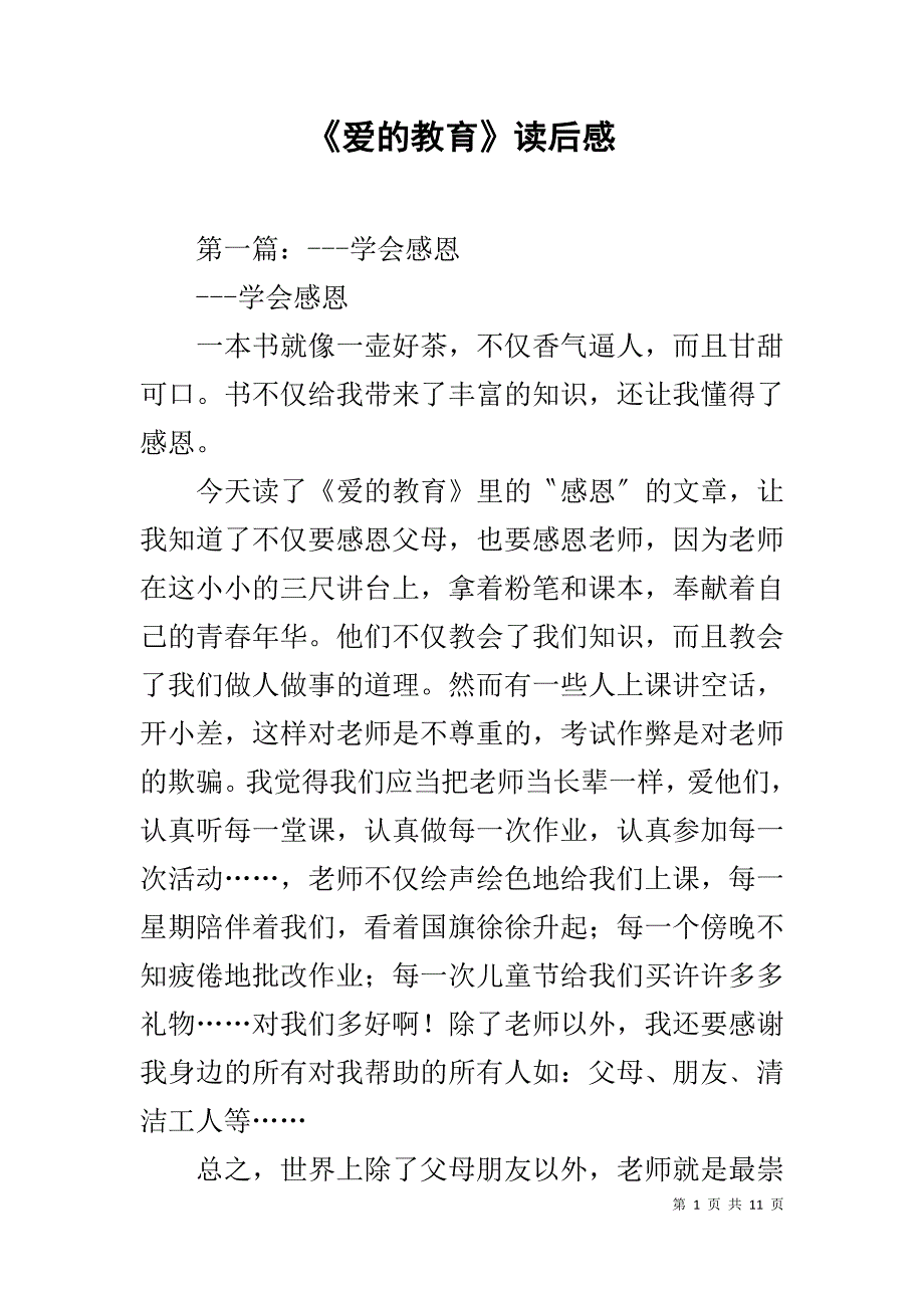 《爱的教育》读后感(同名1024)_第1页