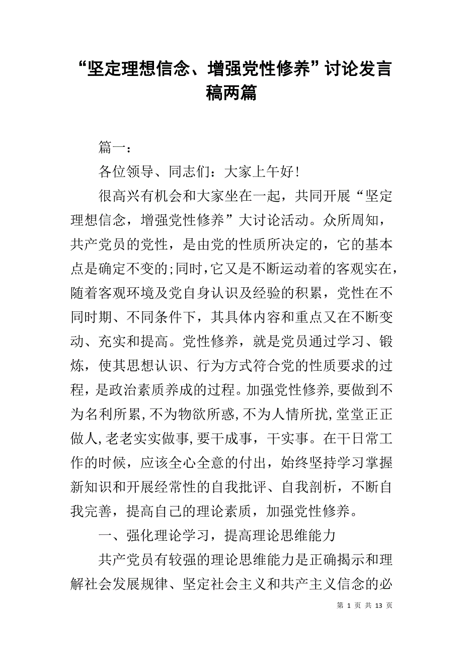 “坚定理想信念、增强党性修养”讨论发言稿两篇_第1页