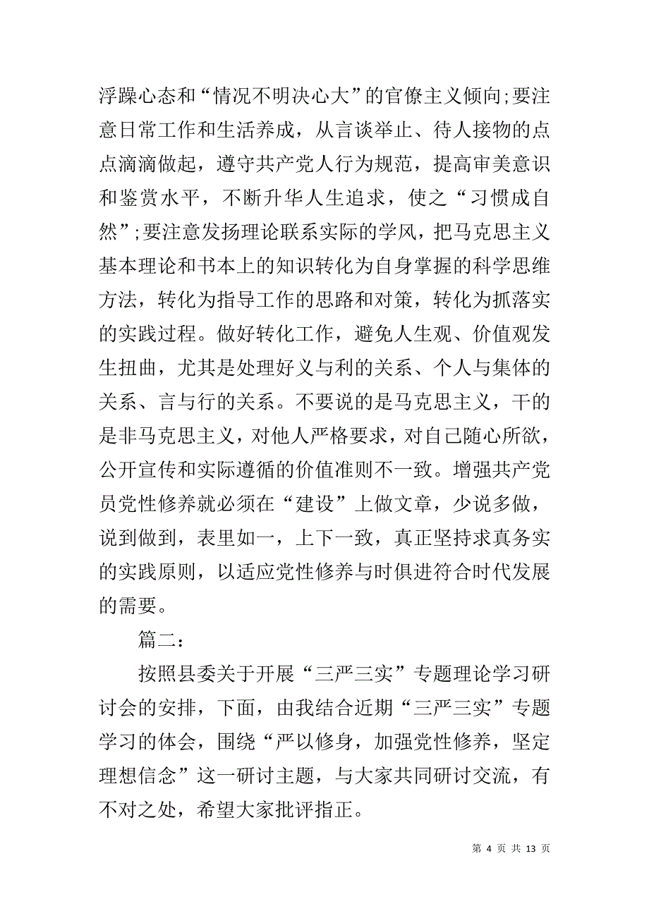 “坚定理想信念、增强党性修养”讨论发言稿两篇_第4页