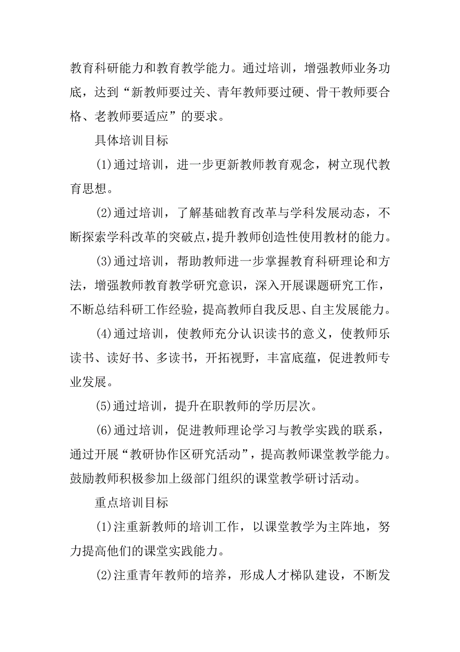 20XX年学校校本研修培训工作计划_第2页