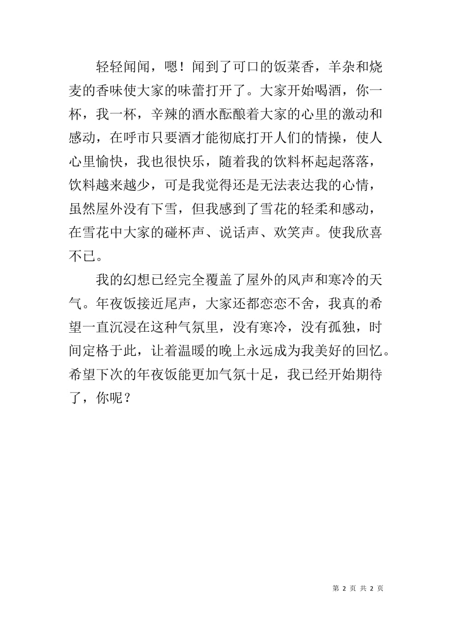 2019年上海年夜饭预订【六年级年夜饭作文500字：呼和浩特的姥姥家度过】_第2页