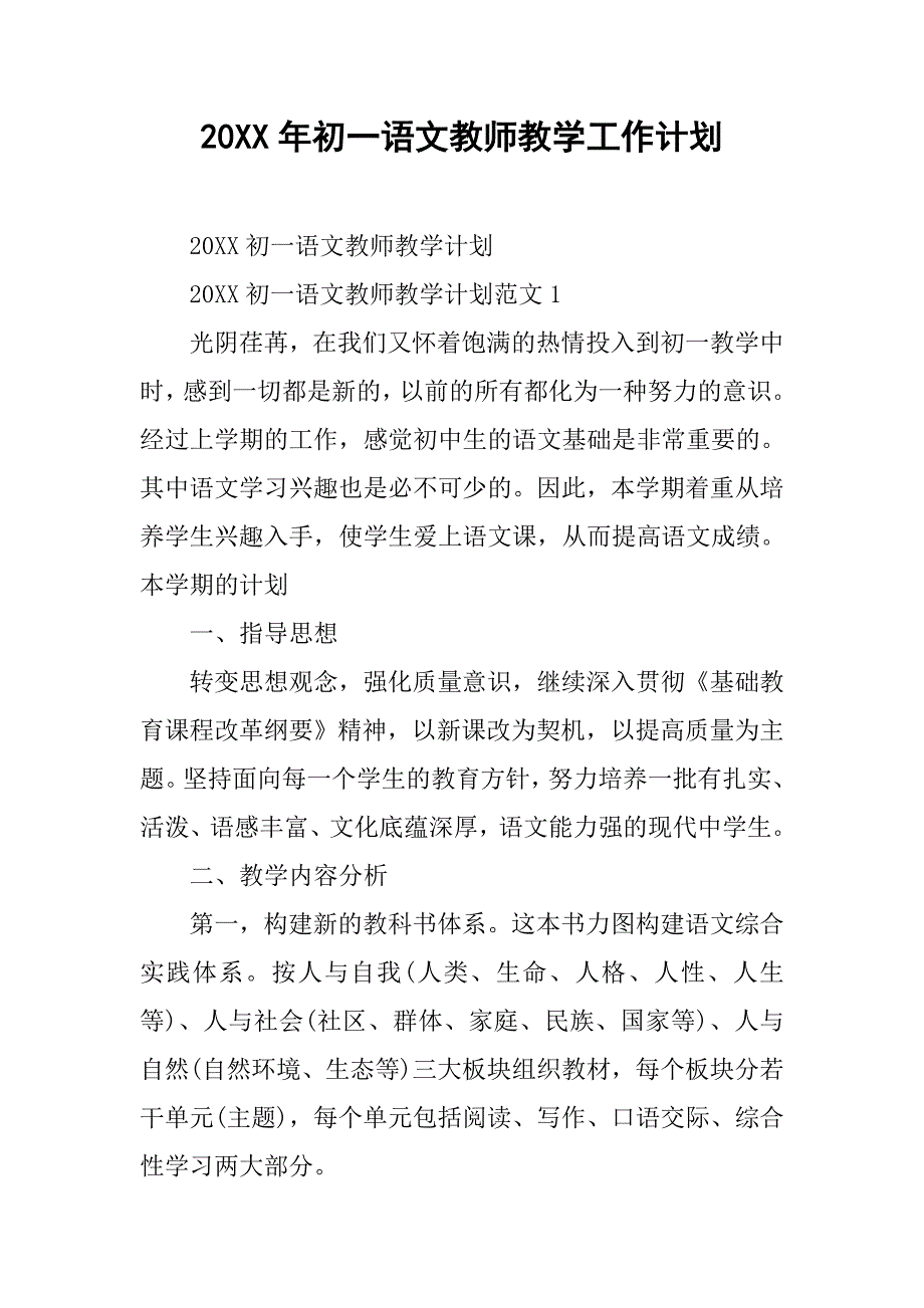 20XX年初一语文教师教学工作计划_第1页