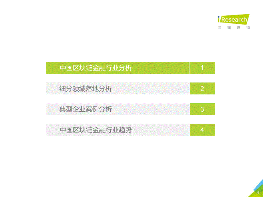 太古宙-2019年中国区块链金融研究报告-行业分析_第4页