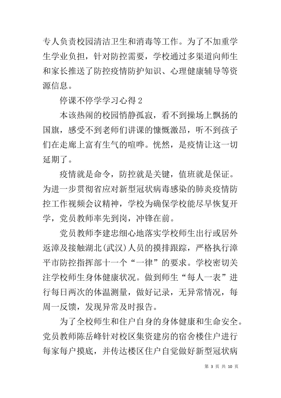 2020停课不停学学习心得800字精选5篇_第3页