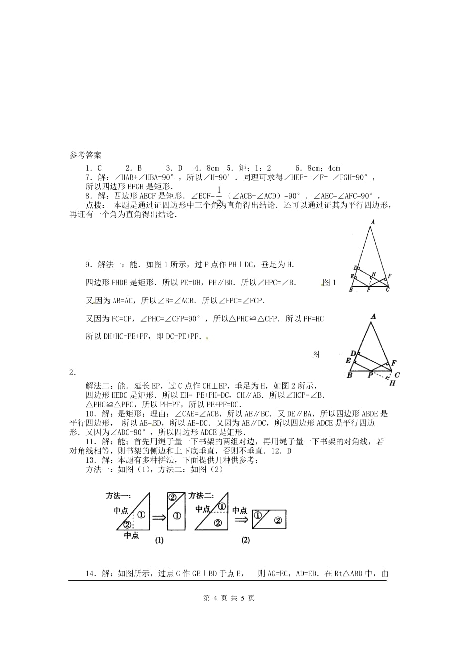 部审人教版八年级数学下册同步练习18.2.1 第2课时 矩形的判定2_第4页