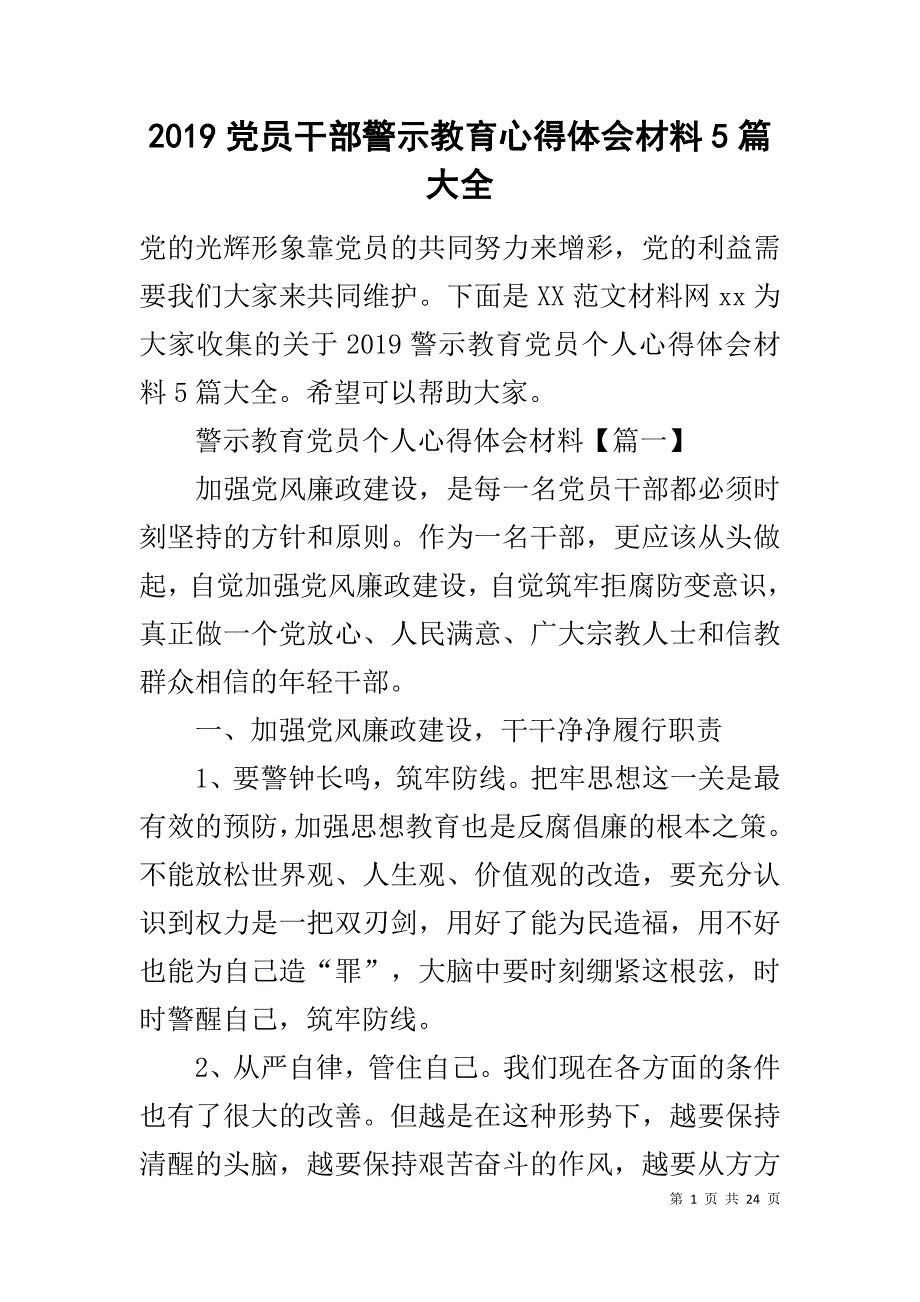 2019党员干部警示教育心得体会材料5篇大全_第1页