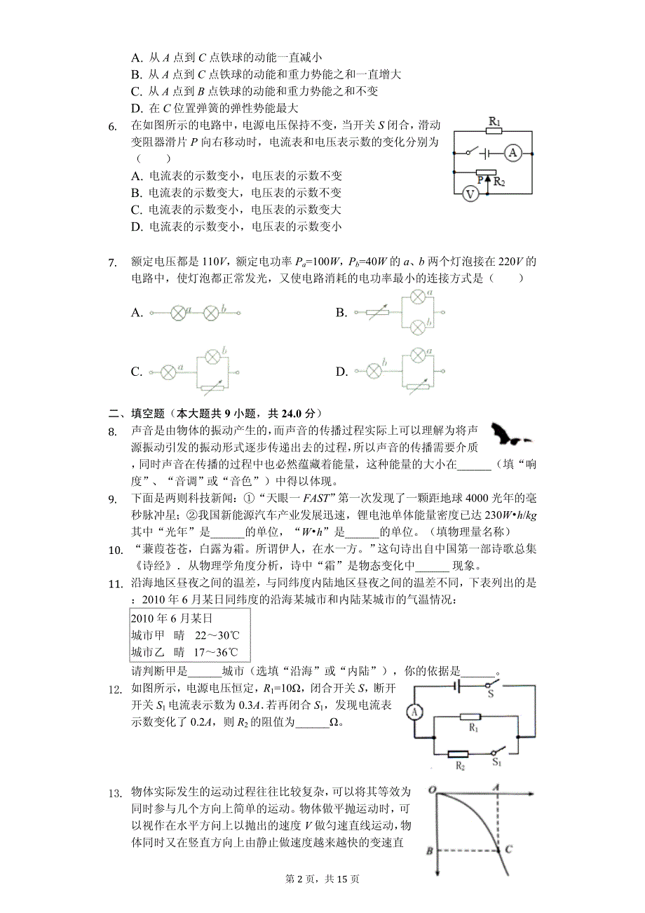 2020年中考物理全真模拟试卷6套附答案（适用于安徽省合肥市）_第2页