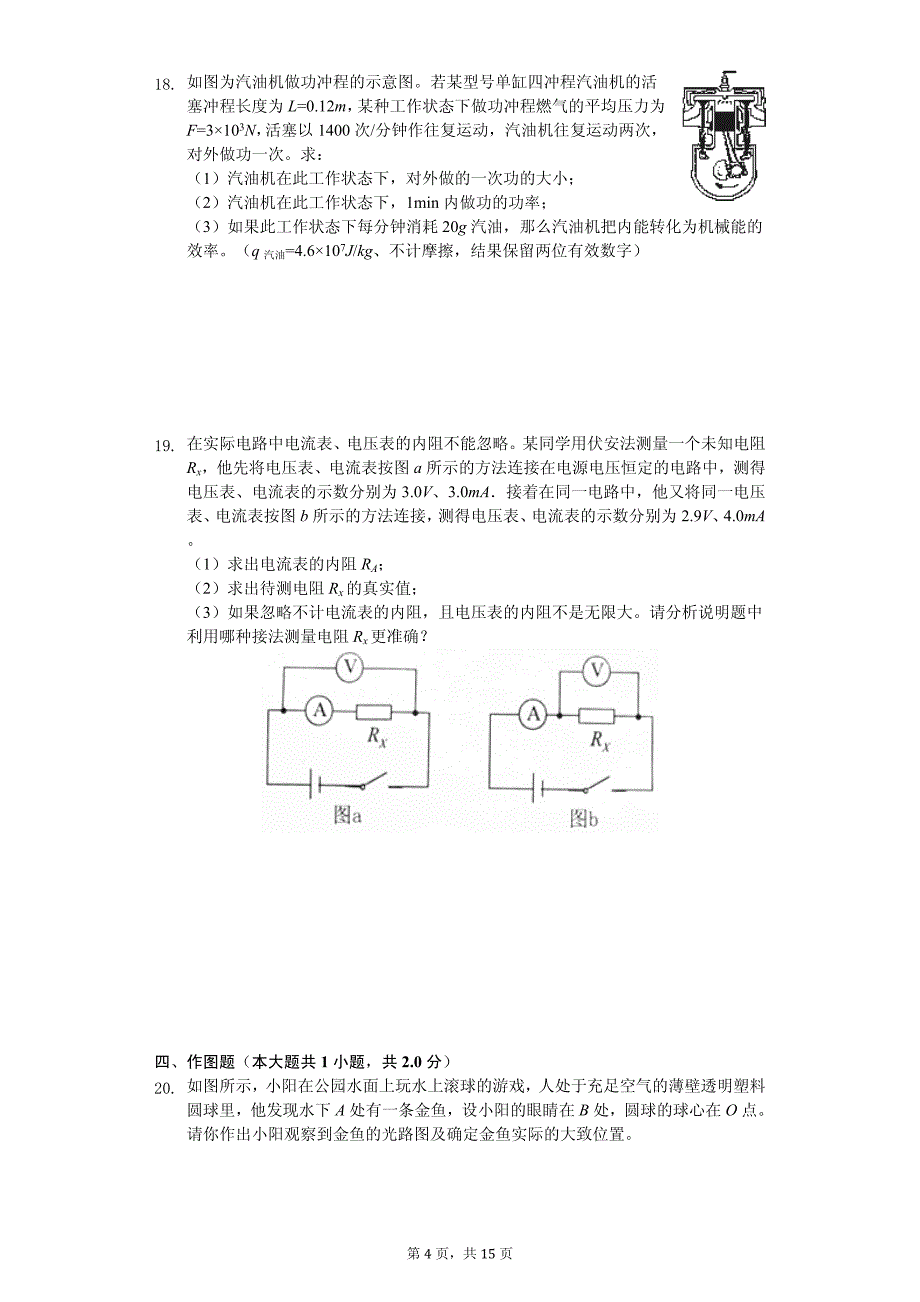 2020年中考物理全真模拟试卷6套附答案（适用于安徽省合肥市）_第4页