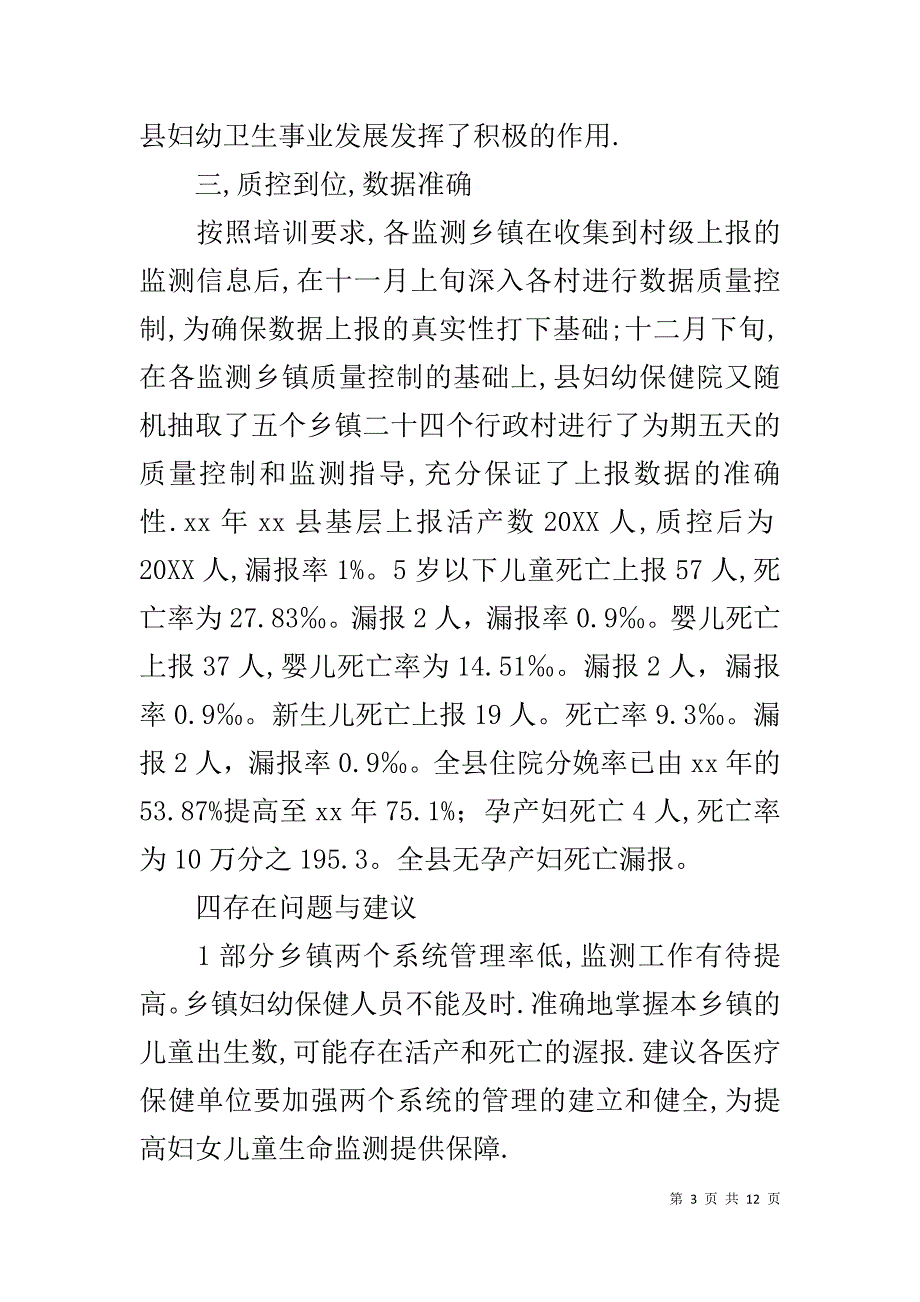 20XX年县卫生局妇幼卫生监测工作总结_第3页