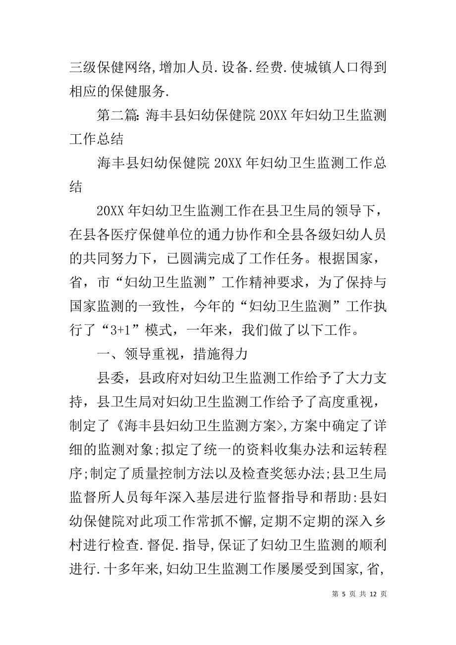 20XX年县卫生局妇幼卫生监测工作总结_第5页