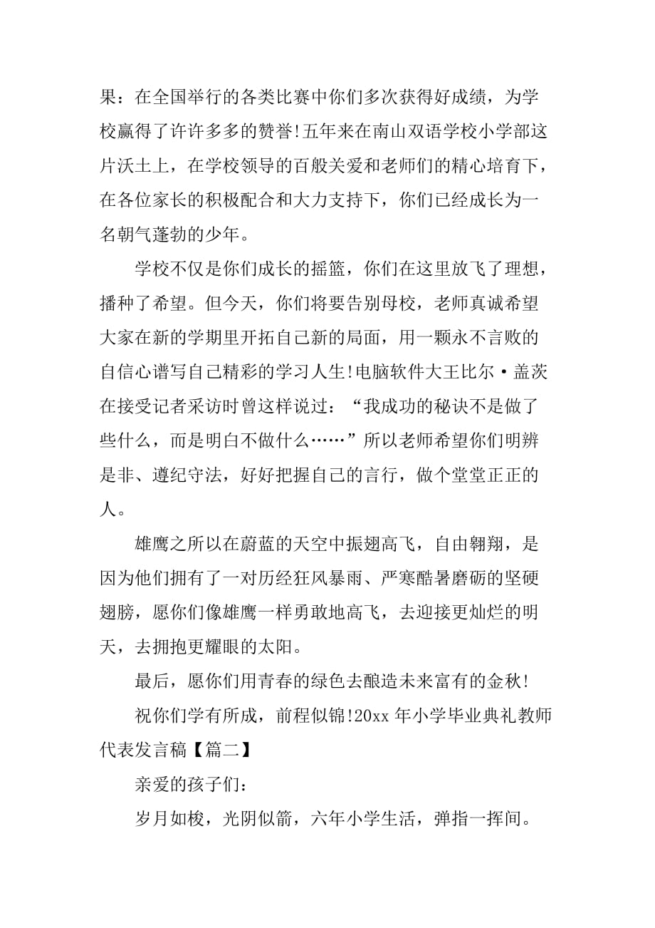 2019年小学毕业典礼教师代表发言稿_第2页