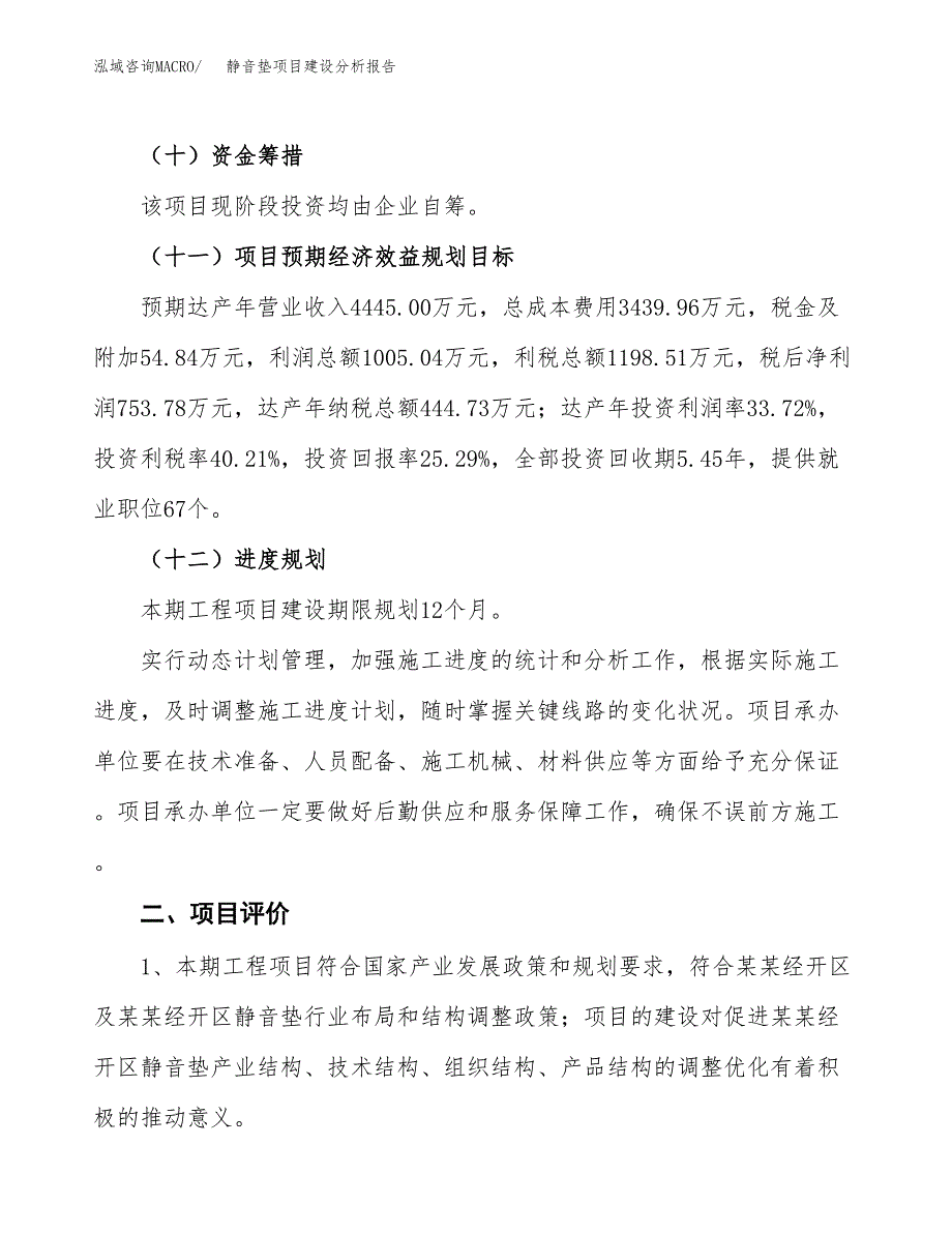 静音垫项目建设分析报告范文(项目申请及建设方案).docx_第4页