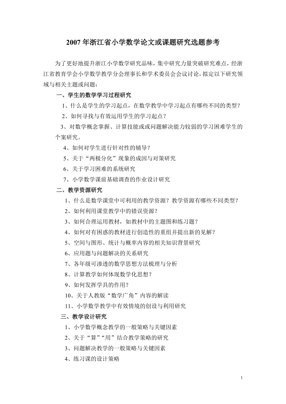2007年浙江省小学数学论文或课题研究选题参考_第1页