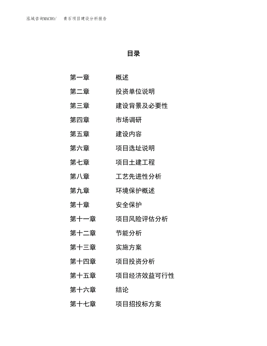 青石项目建设分析报告范文(项目申请及建设方案).docx_第1页