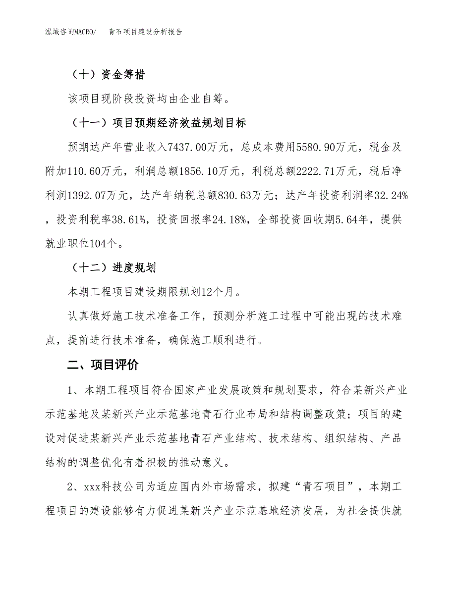 青石项目建设分析报告范文(项目申请及建设方案).docx_第4页