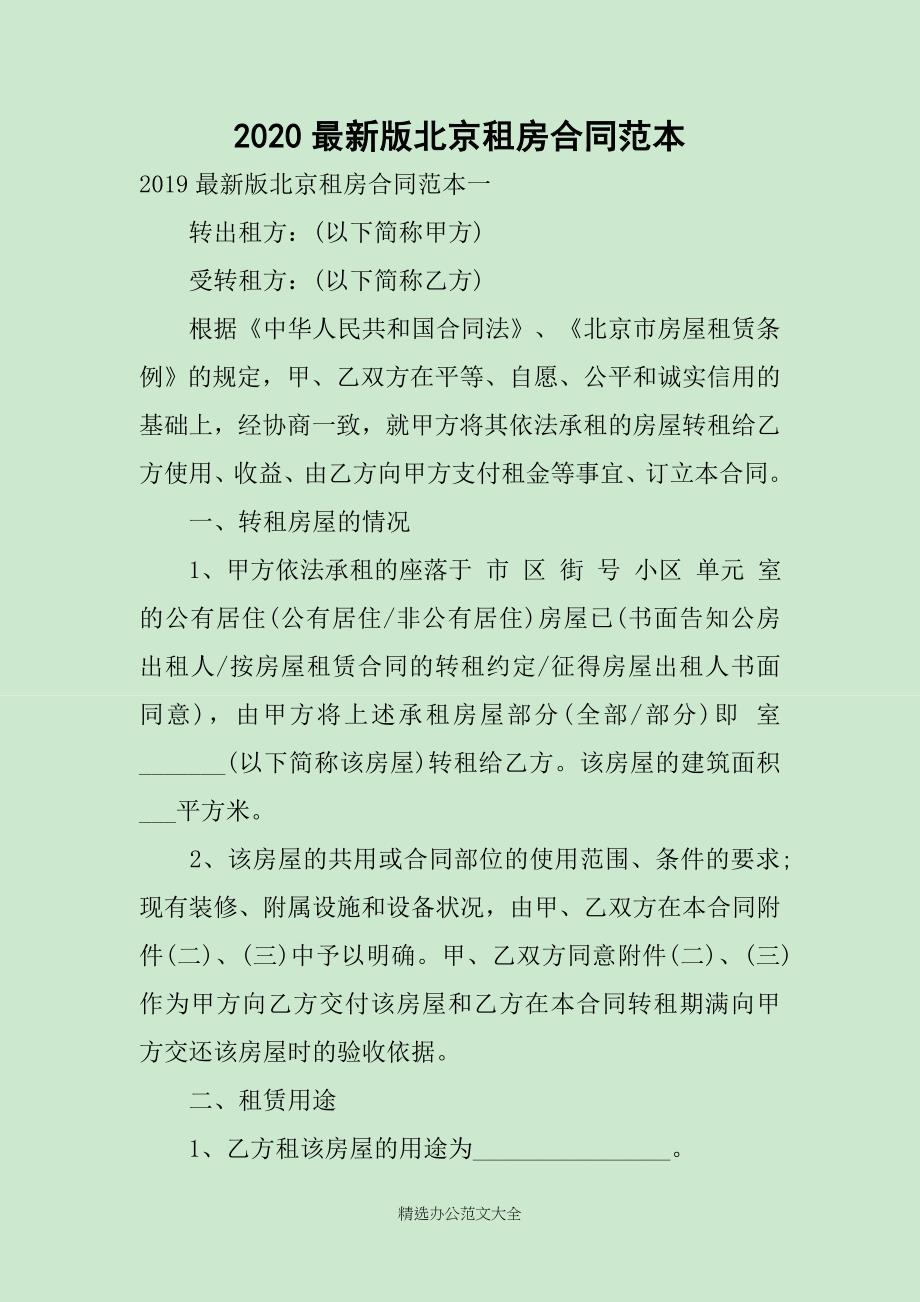 2020最新版北京租房合同范本_第1页
