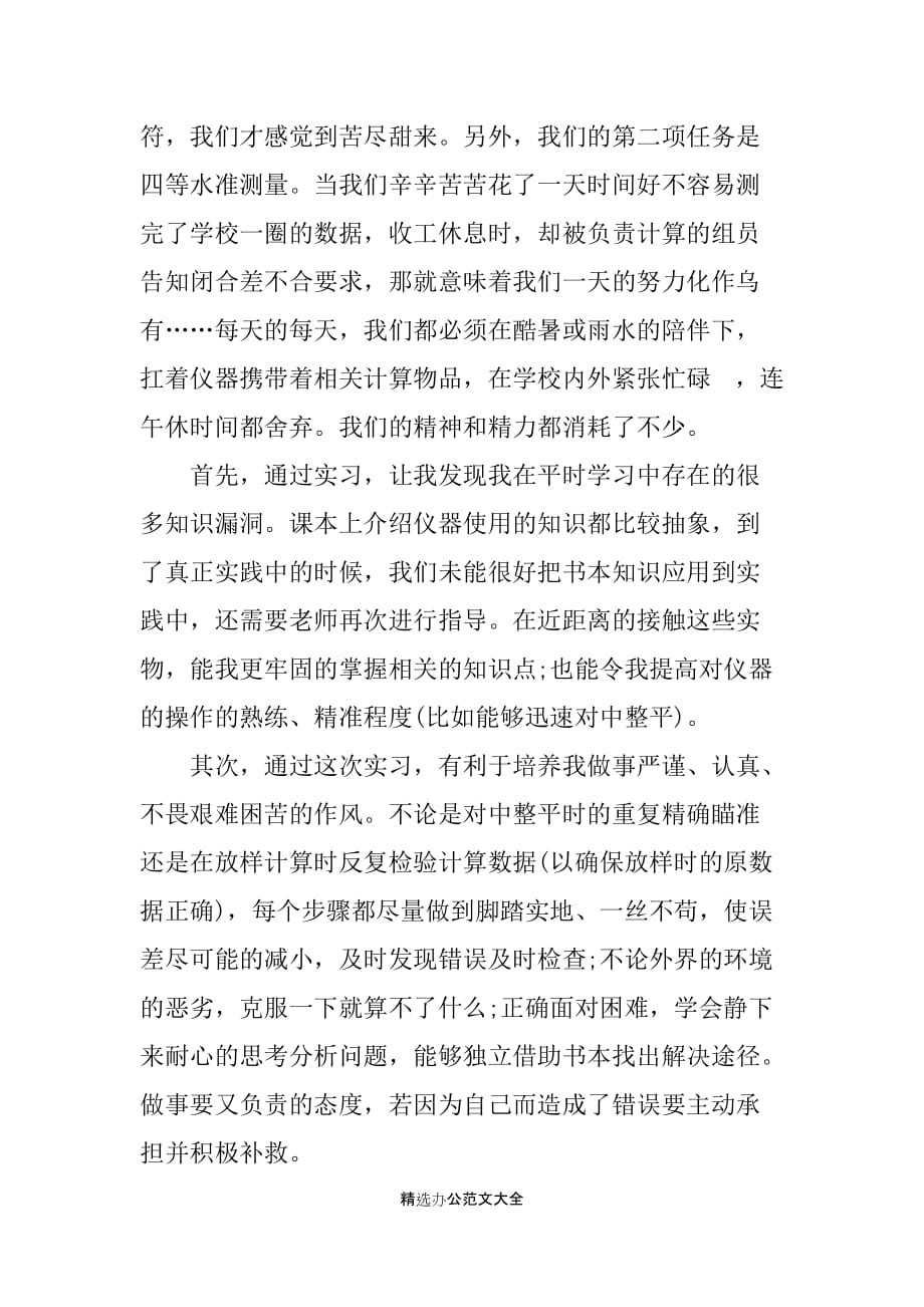 20XX大学生工程测量的实习报告_第2页