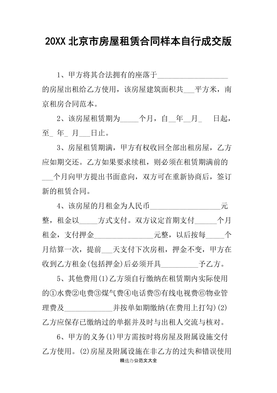 20XX北京市房屋租赁合同样本自行成交版_第1页